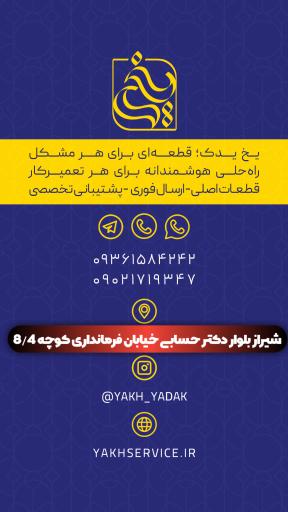 عکس قطعات لوازم خانگى يخ يدك