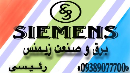 عکس برق و صنعت زیمنس 