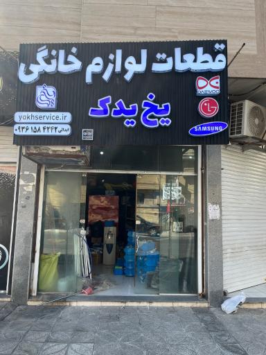 عکس قطعات لوازم خانگى يخ يدك