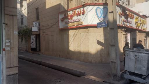 عکس دندان پزشکی شبانه روزی شعبه شهر ری