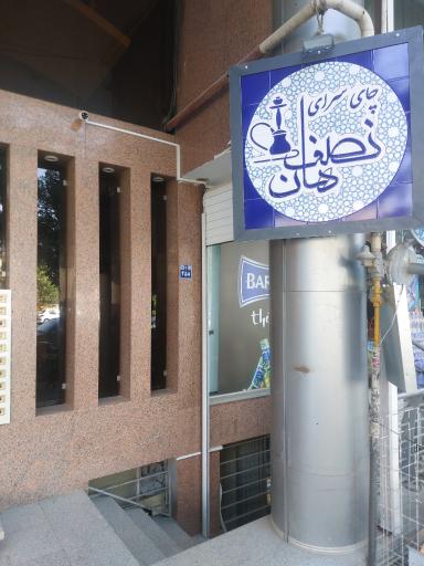 عکس چایخانه نصفهان