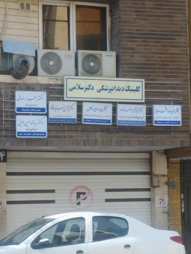 عکس مطب دندانپزشکی دکتر امیر رضا حشمت مهاجر