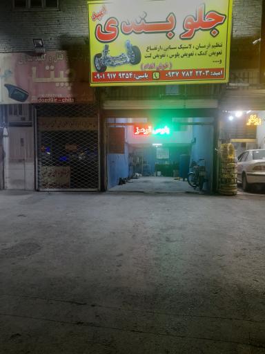 عکس جلوبندی و ترمز و رادیات سازی امید