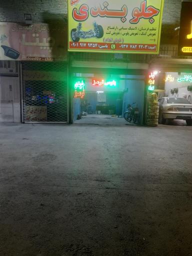 عکس جلوبندی و ترمز و رادیات سازی امید