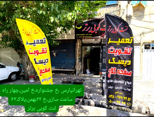 عکس لنت کوبی برتر