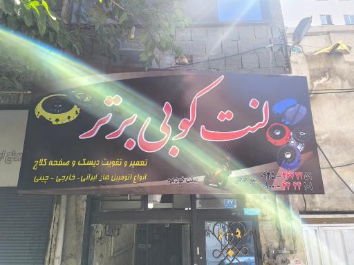 عکس لنت کوبی برتر