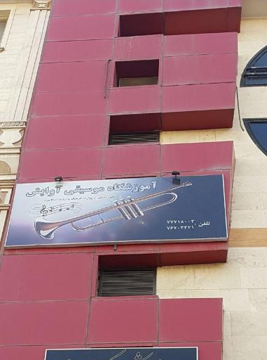 عکس آموزشگاه موسیقی آوایش