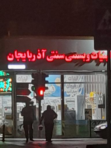 عکس لبنیات و بستنی سنتی آذربایجان