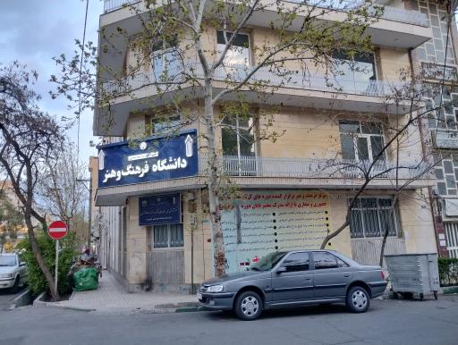 عکس دانشگاه علمی کاربردی فرهنگ و هنر واحد ۱۸