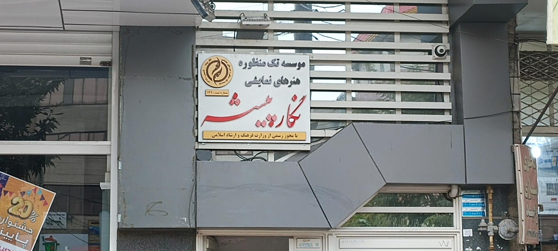 عکس موسسه هنرهای نمایشی نگار پیشه