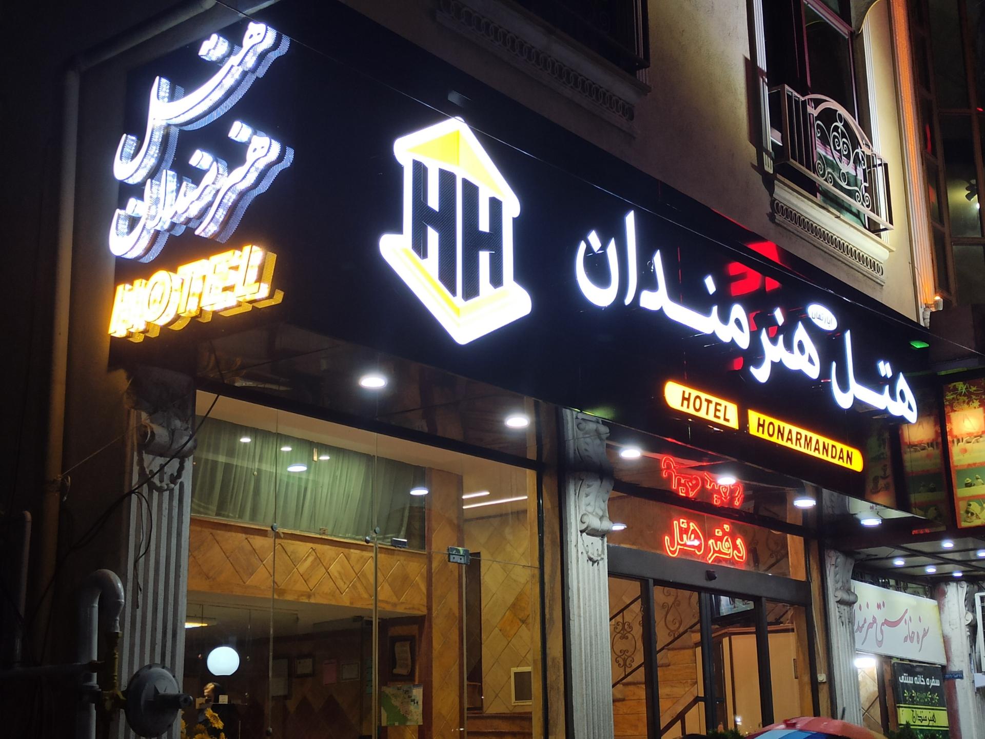 عکس هتل آپارتمان هنرمندان