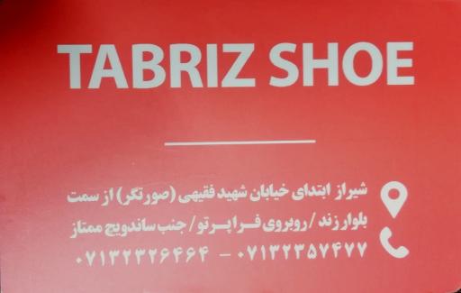 عکس کفش تبریز