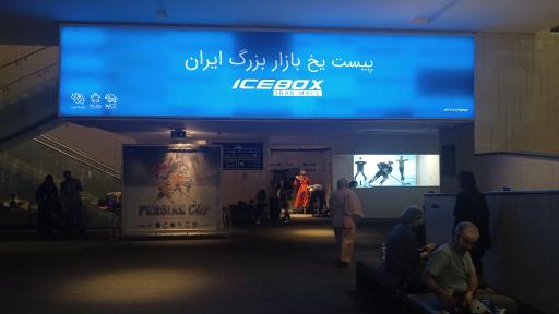 عکس پیست اسکی روی یخ ایران مال