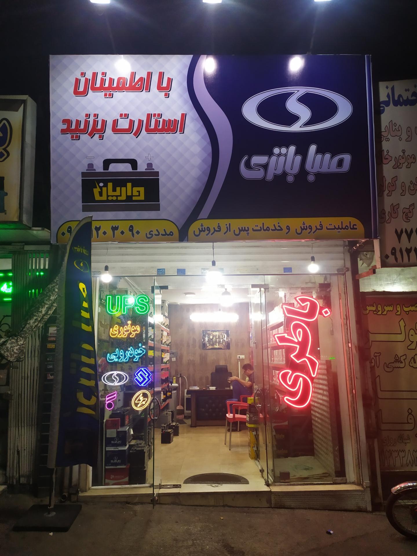 عکس فروشگاه باطری مددی