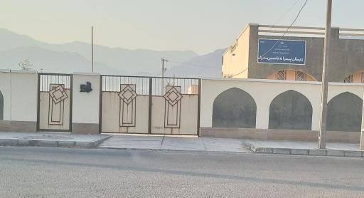 دبستان یاسین دوره دوم
