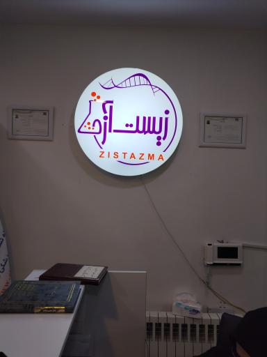 عکس آزمایشگاه تشخیص طبی زیست آزما