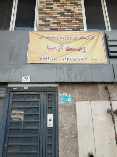 عکس آزمایشگاه تشخیص طبی زیست آزما