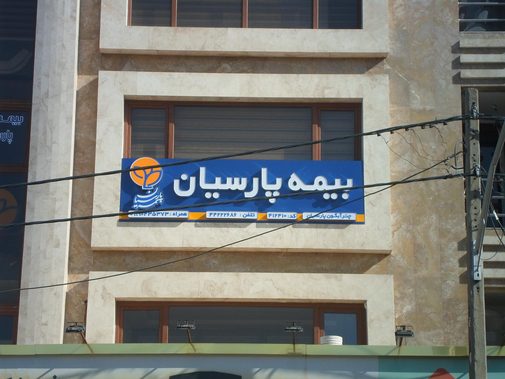 عکس بیمه پارسیان شعبه صادقیه