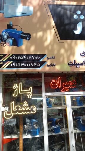 عکس فروشگاه پاژ مشعل