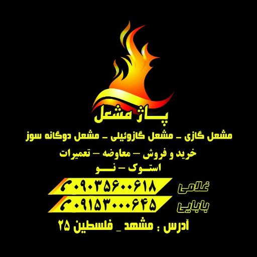 عکس فروشگاه پاژ مشعل