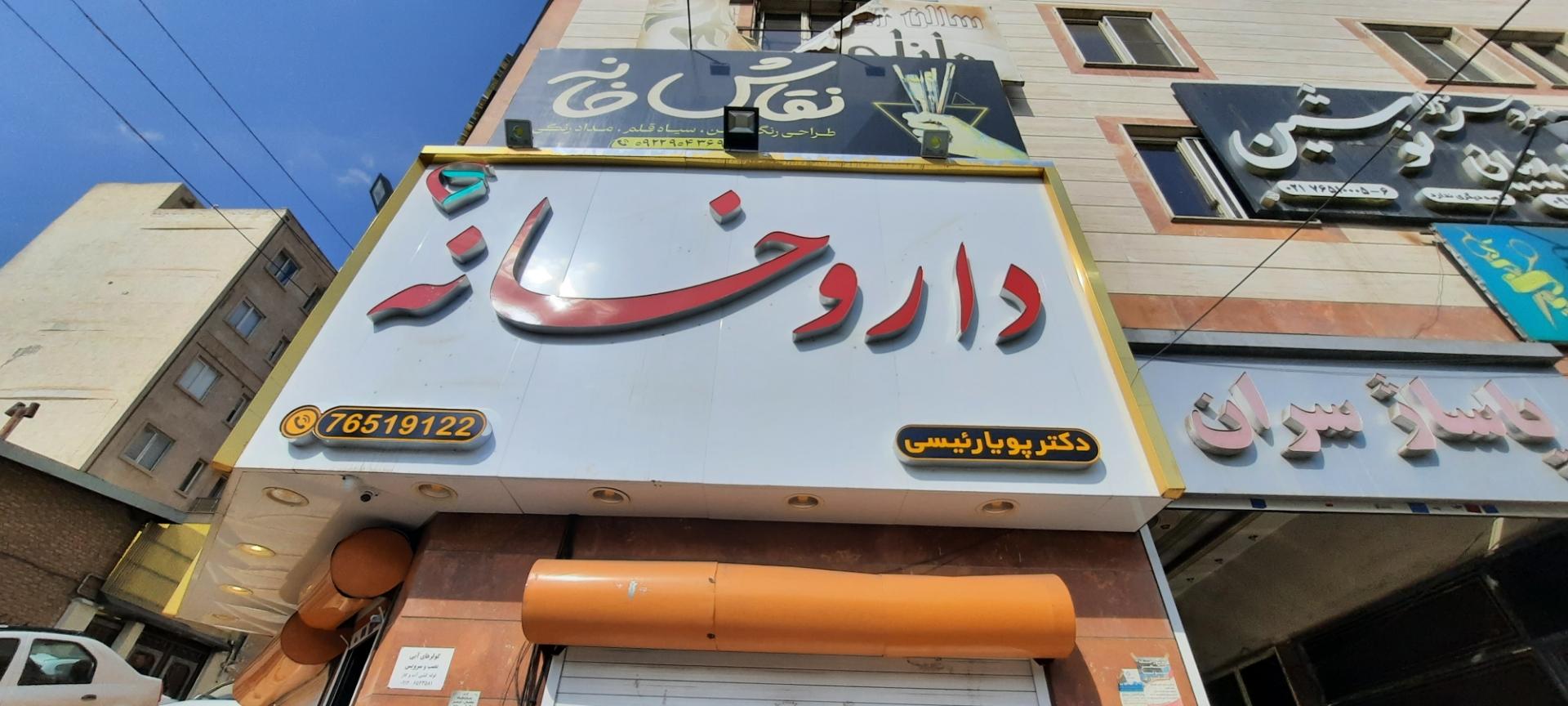 عکس داروخانه دکتر پویا رئیسی