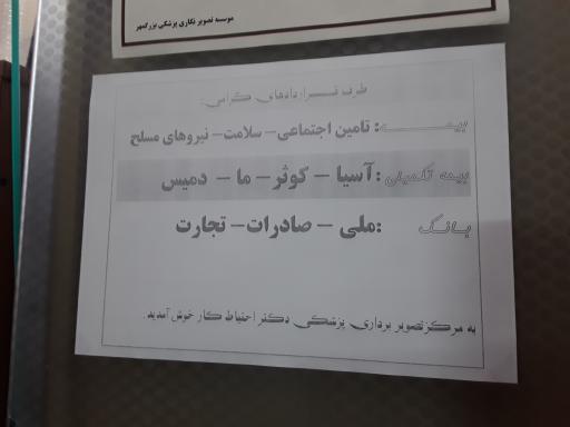 عکس رادیولوژی و سونوگرافی دکتر احتیاط کار