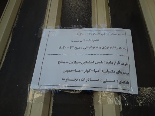 عکس رادیولوژی و سونوگرافی دکتر احتیاط کار