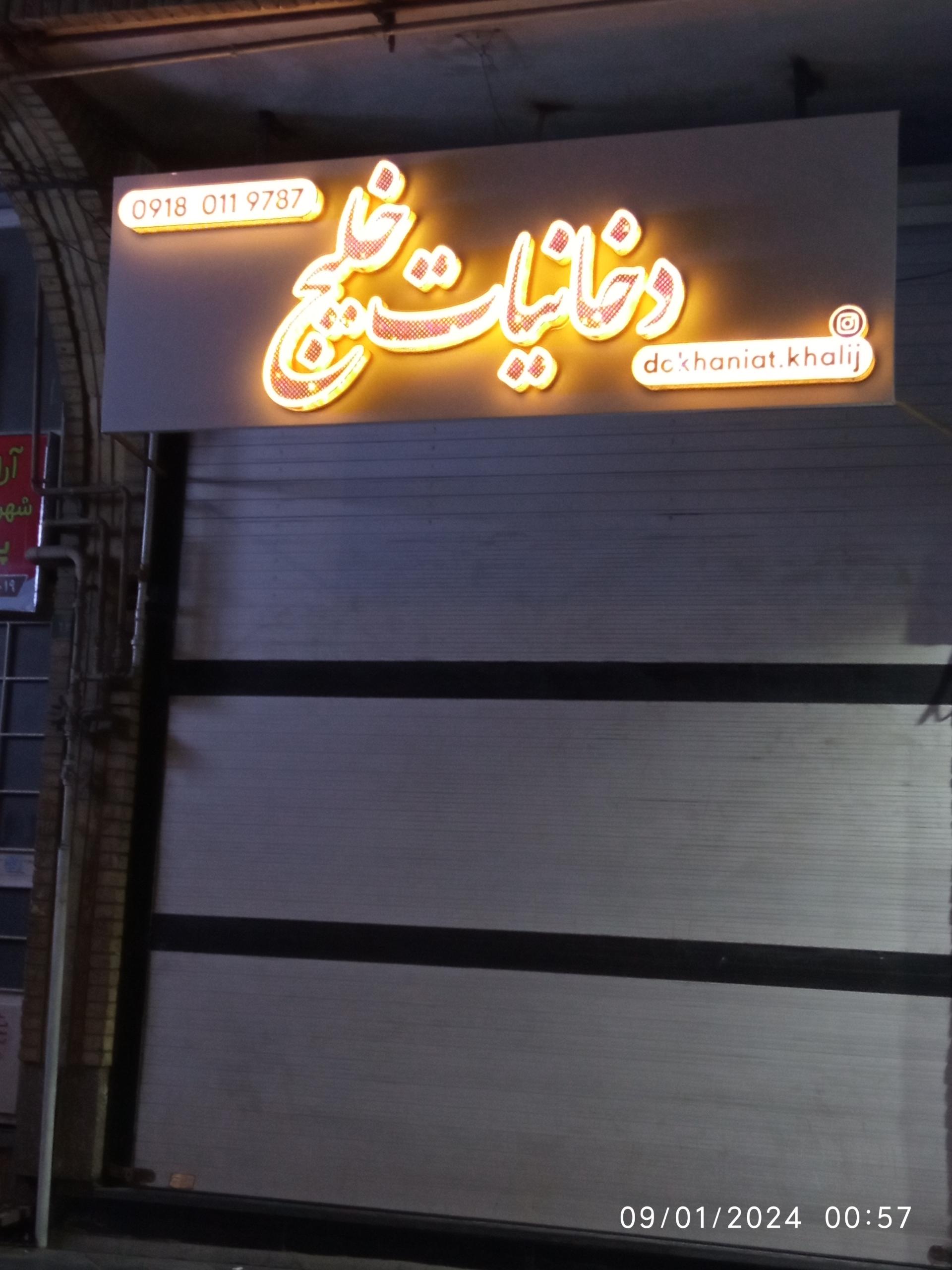 عکس دخانیات خلیج 