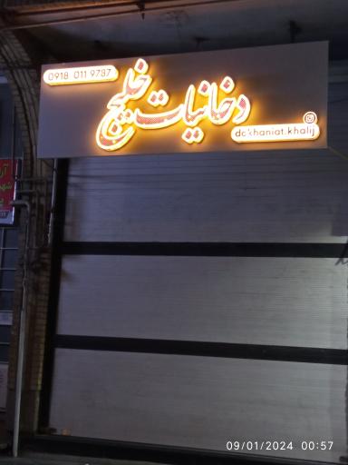 عکس دخانیات خلیج 