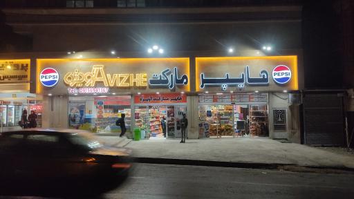 هایپر مارکت آویژه