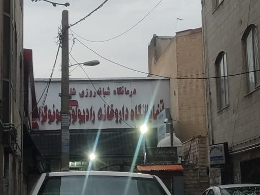 عکس درمانگاه شبانه روزی شاهد اندیشه