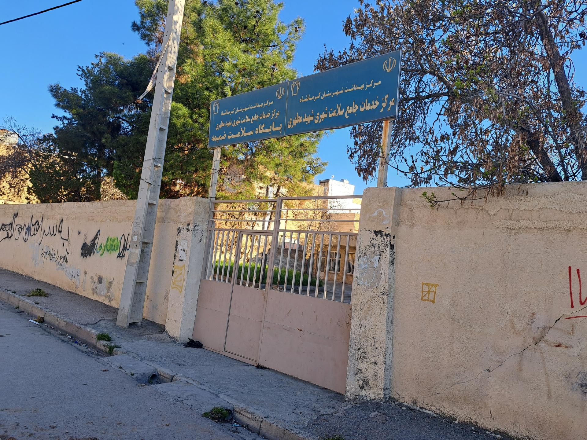 عکس درمانگاه شهید مطهری