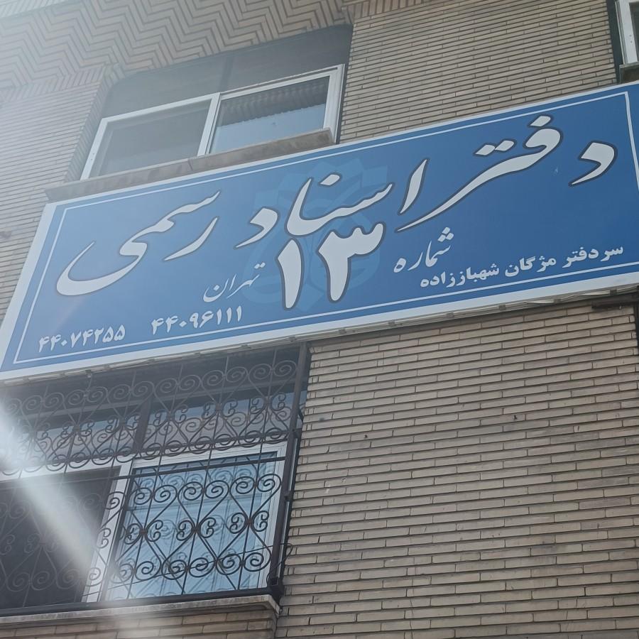 عکس دفتر اسناد رسمی شماره ۱۳ تهران