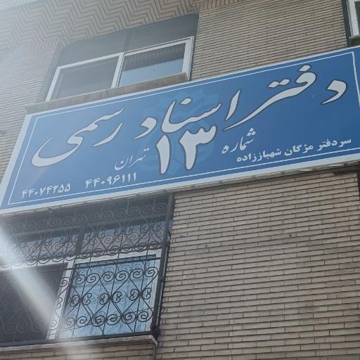 عکس دفتر اسناد رسمی شماره ۱۳ تهران