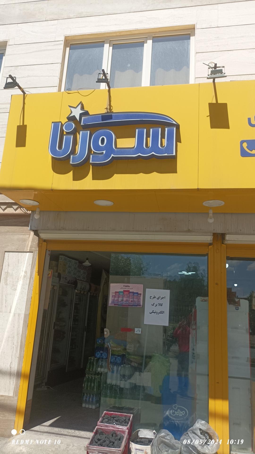 عکس فروشگاه سورنا