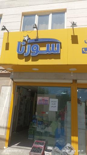 عکس فروشگاه سورنا