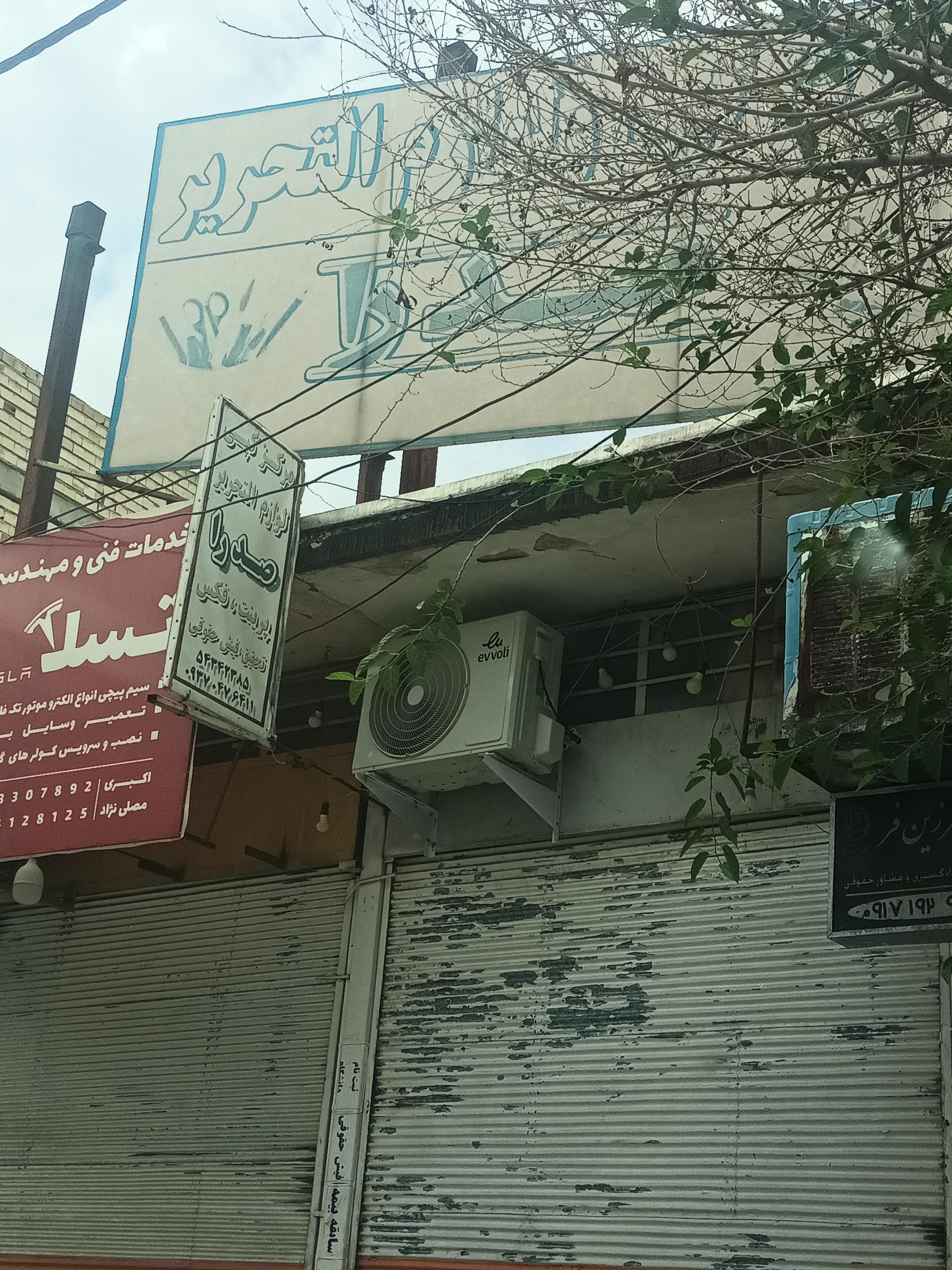 عکس مرکز کپی و لوازم التحریر صدرا 