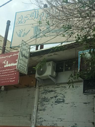 عکس مرکز کپی و لوازم التحریر صدرا 