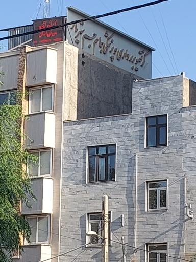 عکس مرکز تصویربرداری و سونوگرافی جام جم شهریار