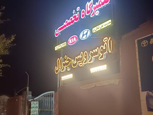 عکس تعمیرگاه تخصصی آقای کمالی فر