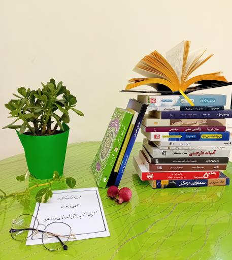 عکس کتاب خانه شهید بهشتی