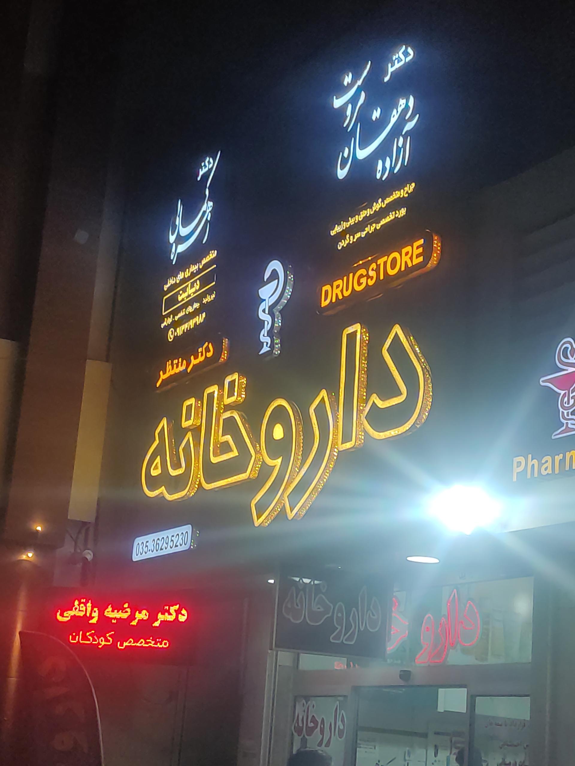 عکس داروخانه دکتر منتظر