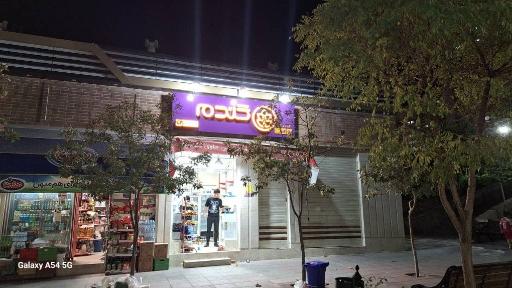 عکس فروشگاه زنجیره ای گندم