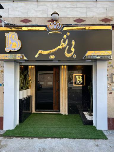 عکس سالن زیبایی بی نظیر 