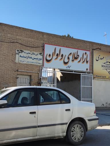 عکس بازارچه طلای سجادیه