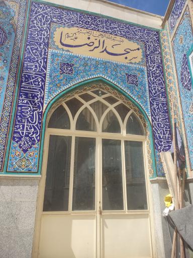 عکس مسجد الرضا علیه السلام