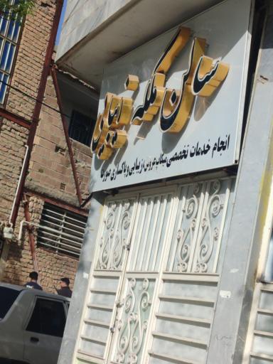 عکس سالن زیبایی ملکه