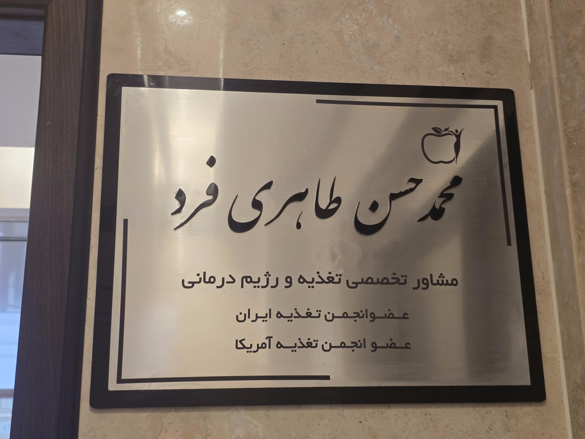 عکس محمدحسن طاهری فرد، مشاور تخصصی تغذیه و رژیم درمانی