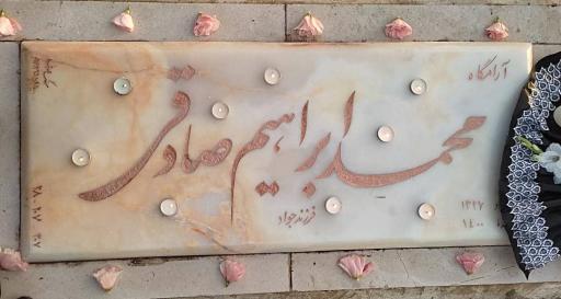 عکس مزار محمد ابراهیم صادقی