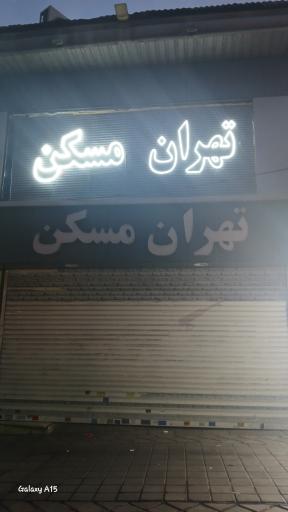 تهران مسکن